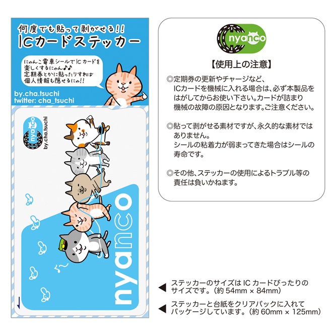 にゃんこICカードステッカー(ブルー)