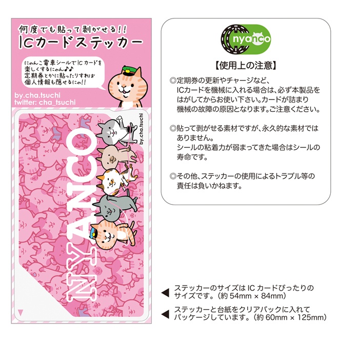 にゃんこICカードステッカー(ピンク②)