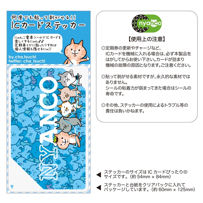 にゃんこICカードステッカー(ブルー②)