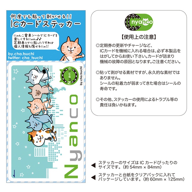 にゃんこICカードステッカー(空)