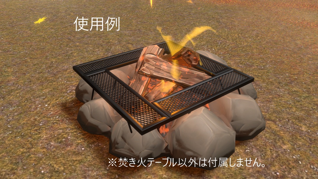 【無料版あり】焚き火テーブル