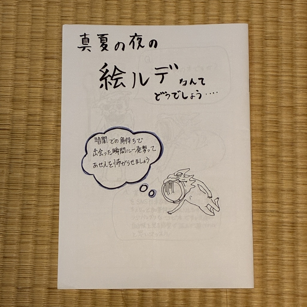 C106 新刊　コピ本『絵ルデ』