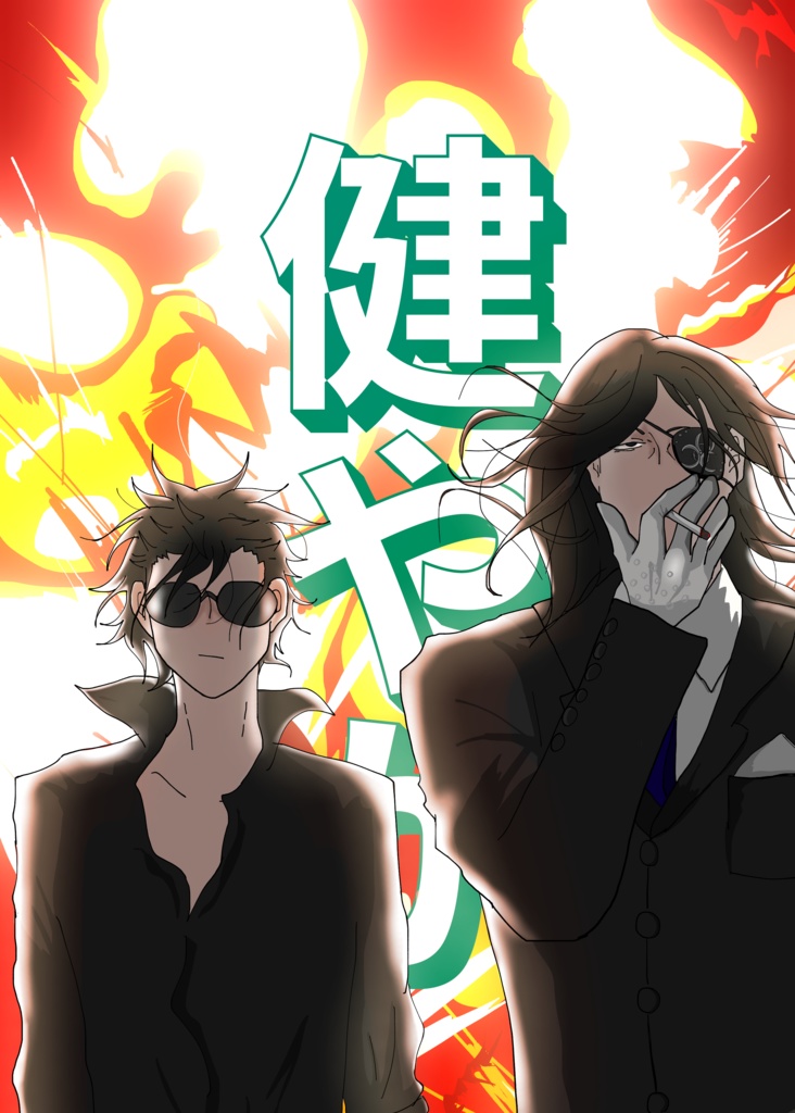 健やか
