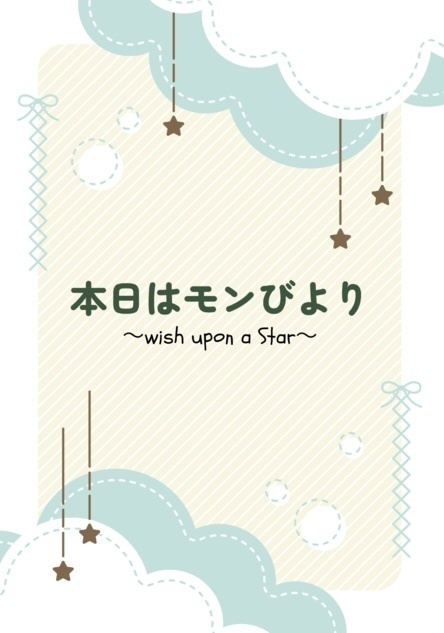 本日はモンびより～Wish upon a star～