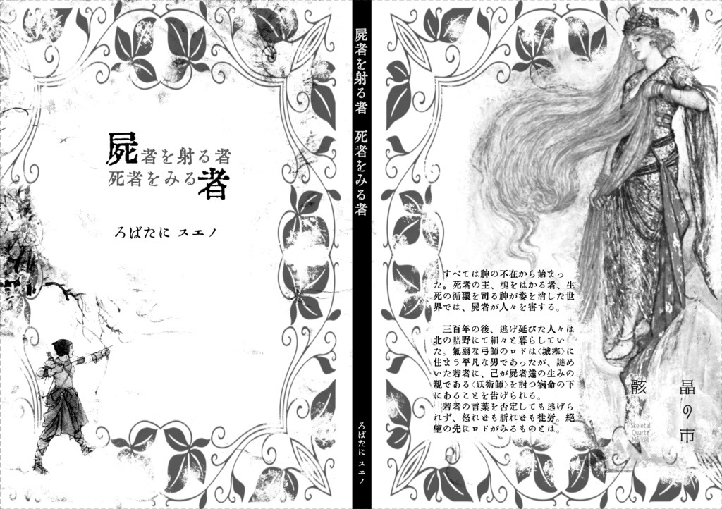 屍者を射る者 死者をみる者