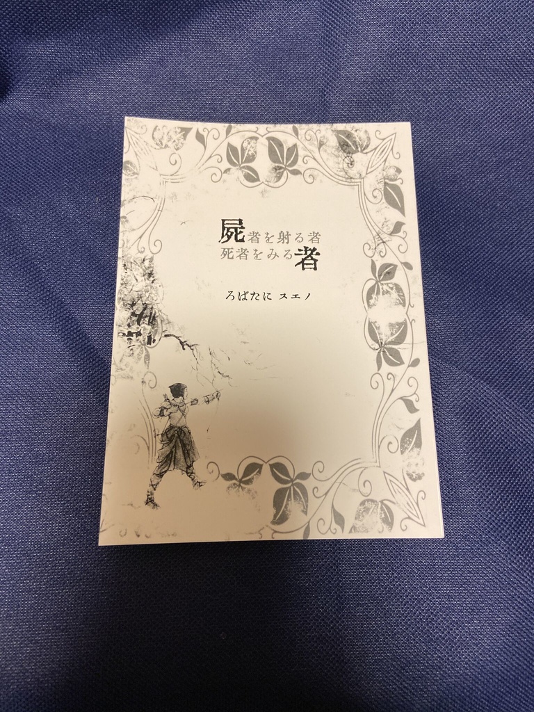 屍者を射る者 死者をみる者