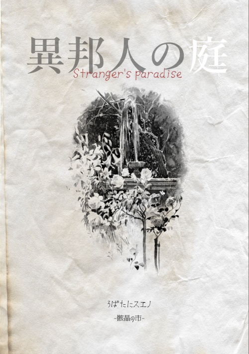 異邦人の庭 Stranger’s paradise
