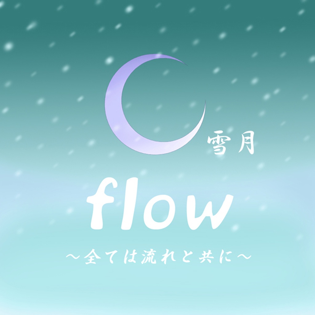 1stアルバムCD「flow～全ては流れと共に～」