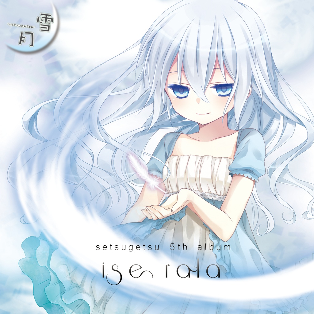 雪月5thアルバム「ise rala」