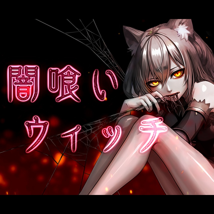 闇喰いウィッチ（高音質版＋α）