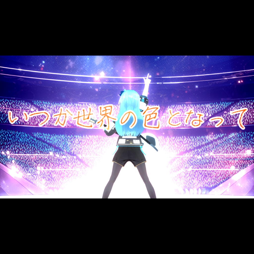 いつか世界の色となって(高音質版+α)