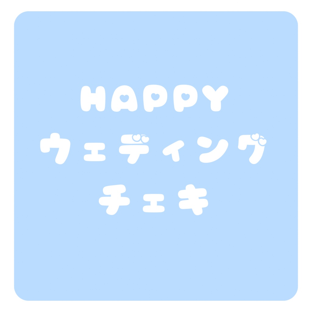 【HAPPYWEDDINGチェキ】