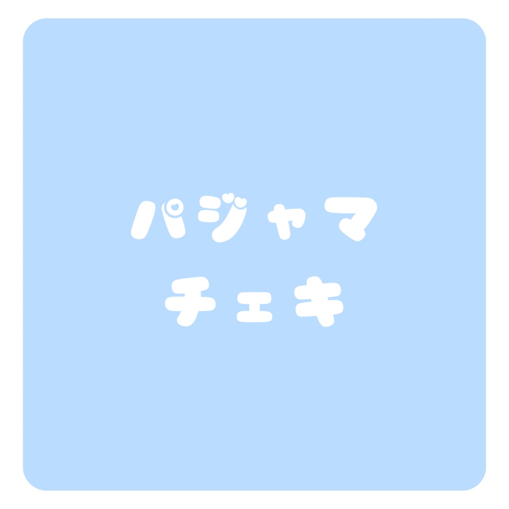 【パジャマチェキ】