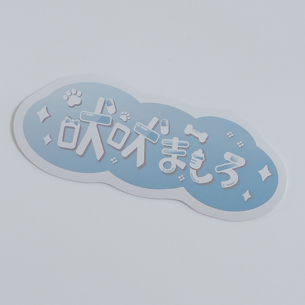 【吠吠ましろロゴステッカー】