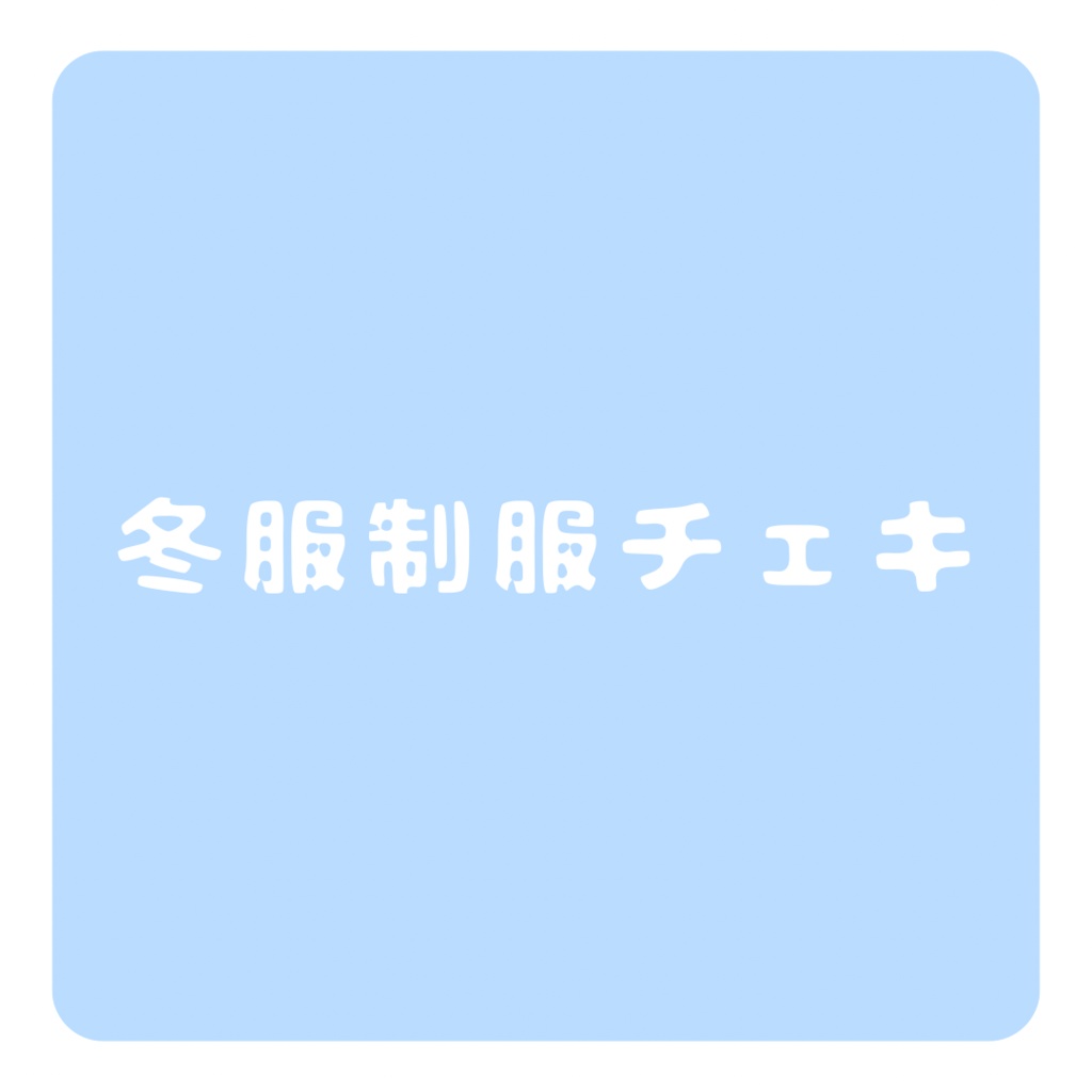 【冬服制服チェキ】