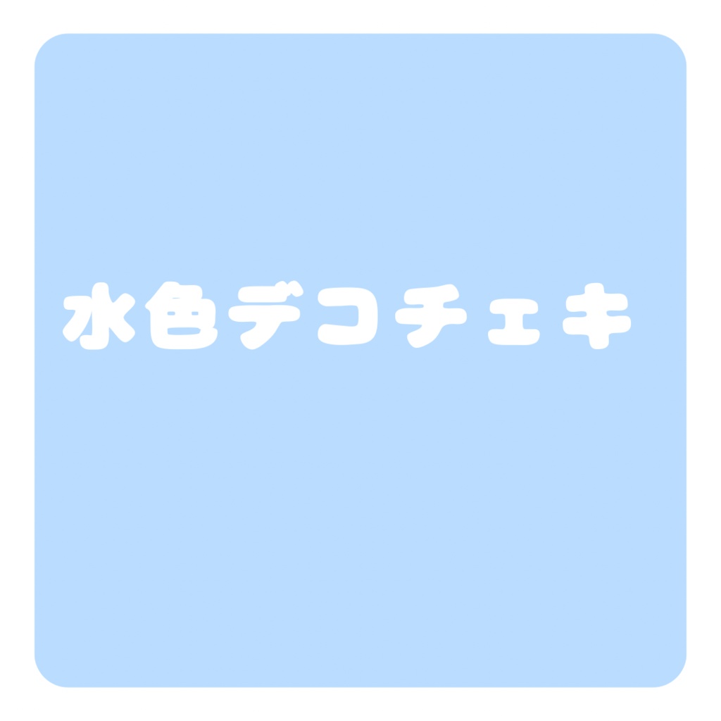 【New水色デコチェキ】