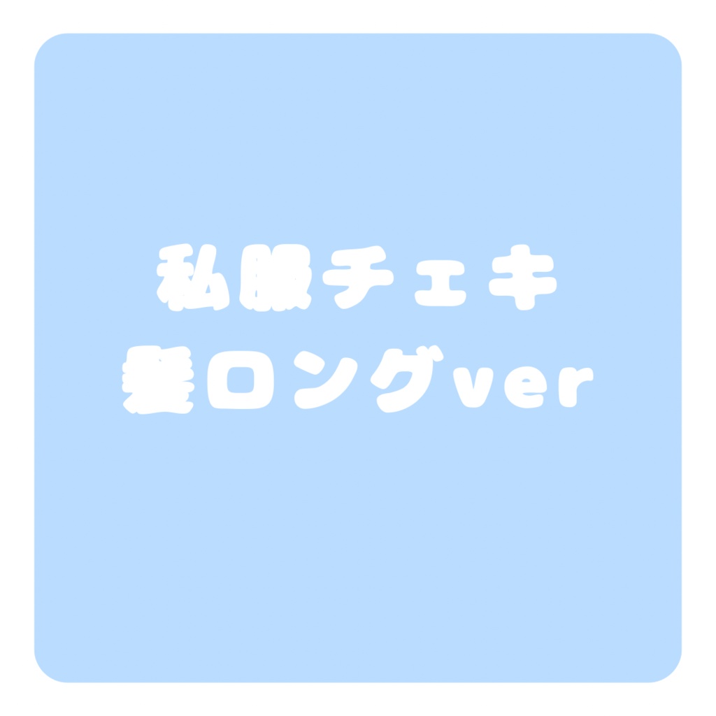 【私服チェキ ロングver】