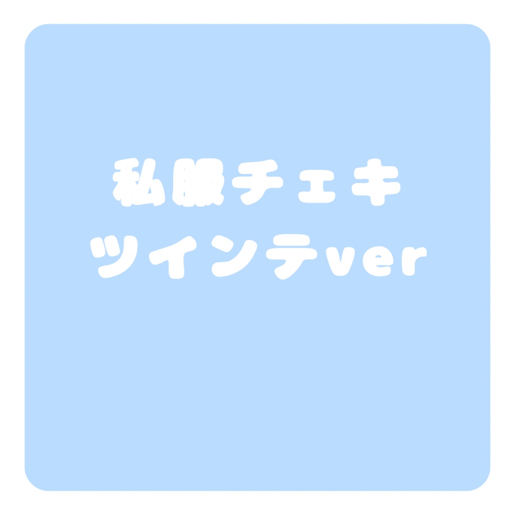 【私服チェキ ツインテver】
