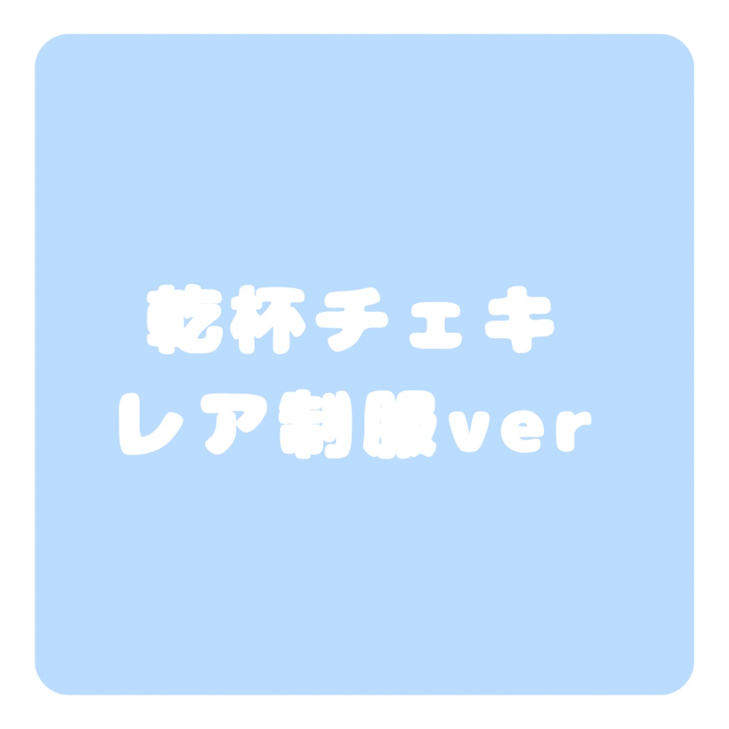 【乾杯チェキ】