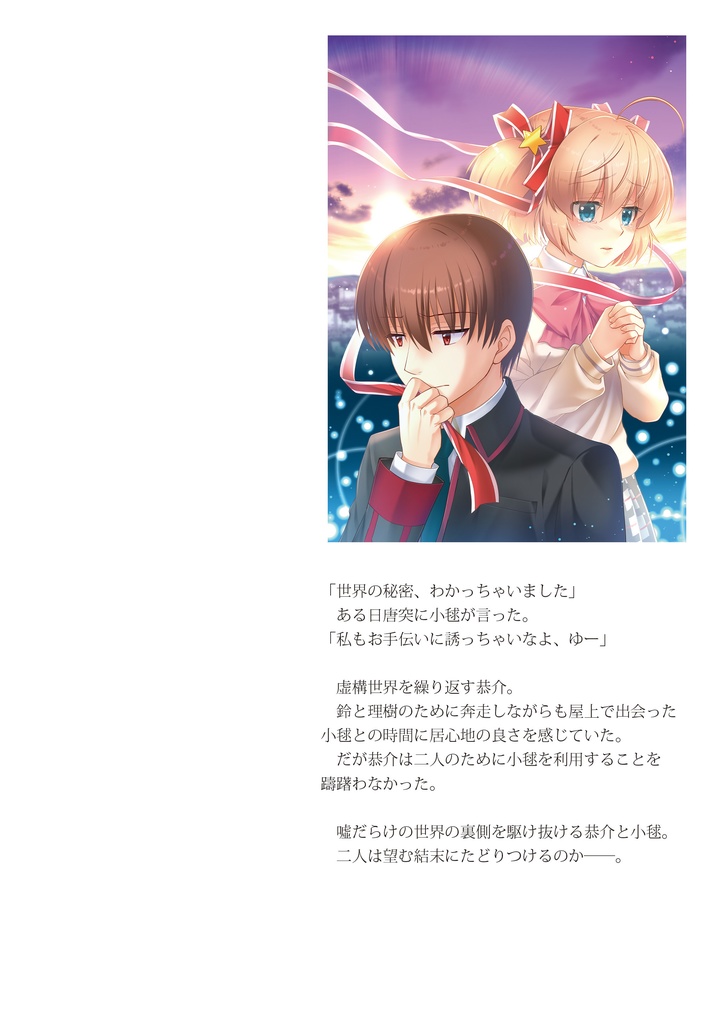 この嘘だらけの世界で、君と(上)
