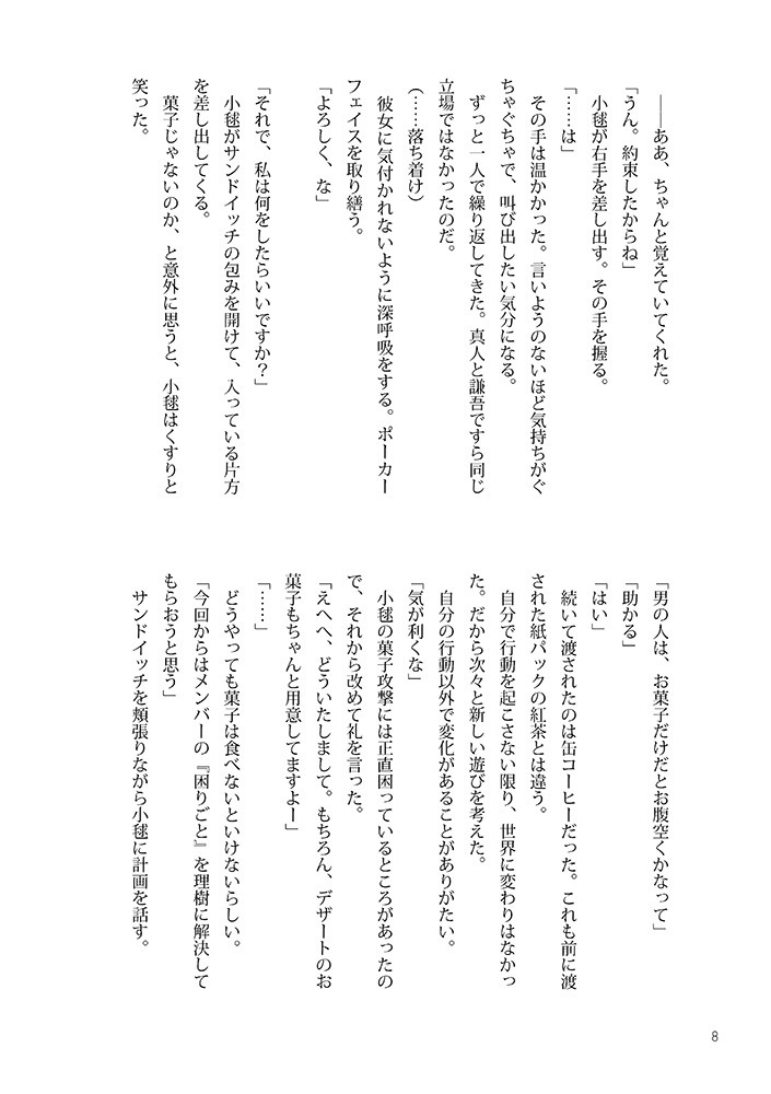 この嘘だらけの世界で、君と(下)