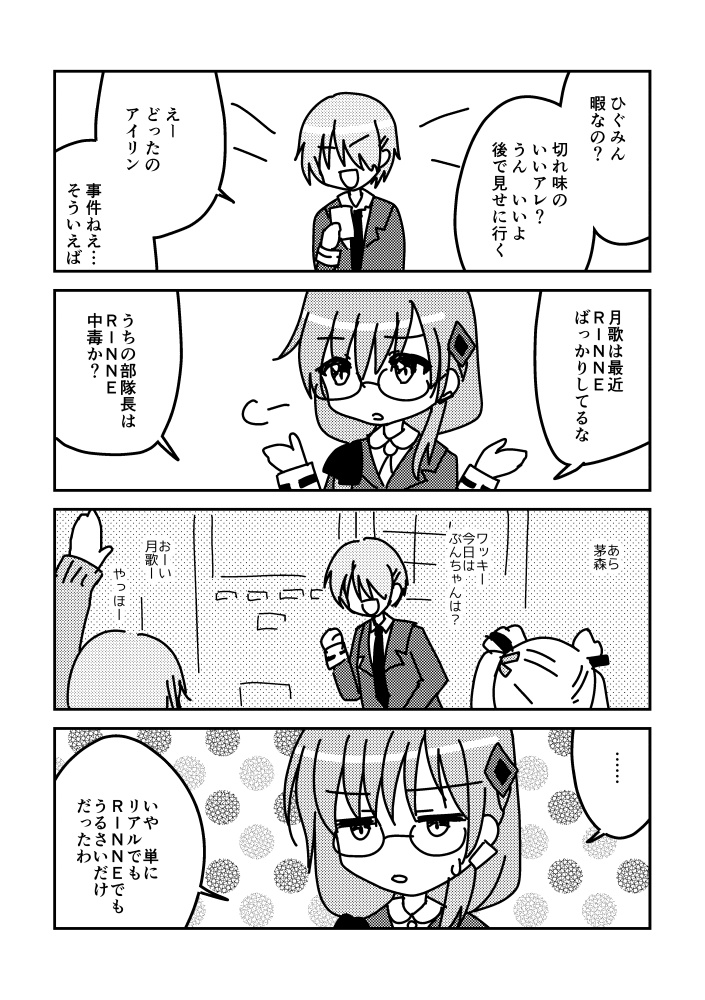 部隊長はRINNE中毒?