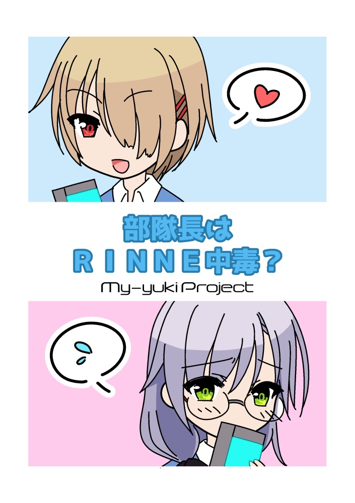 部隊長はＲＩＮＮＥ中毒？