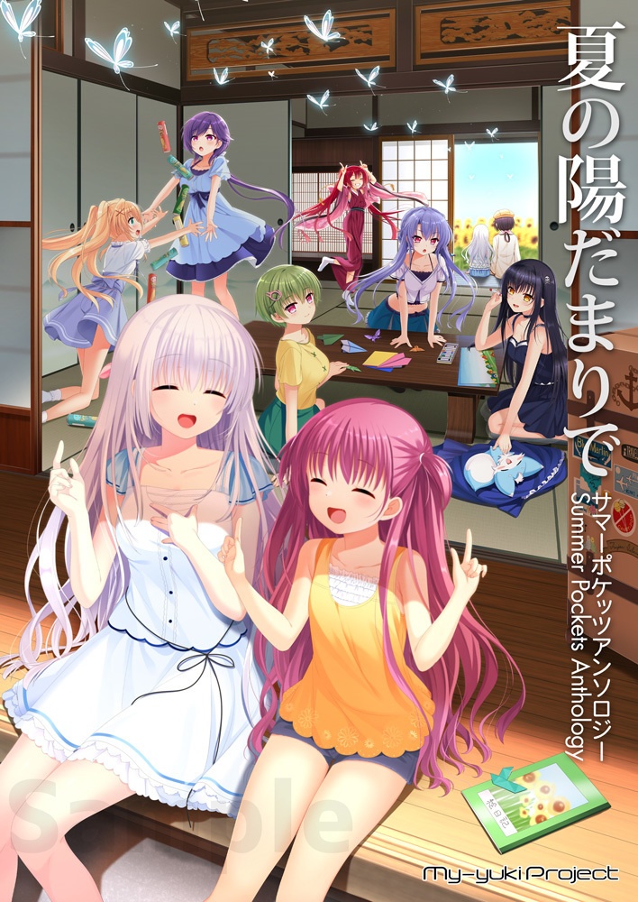 夏の陽だまりで　サマーポケッツアンソロジー