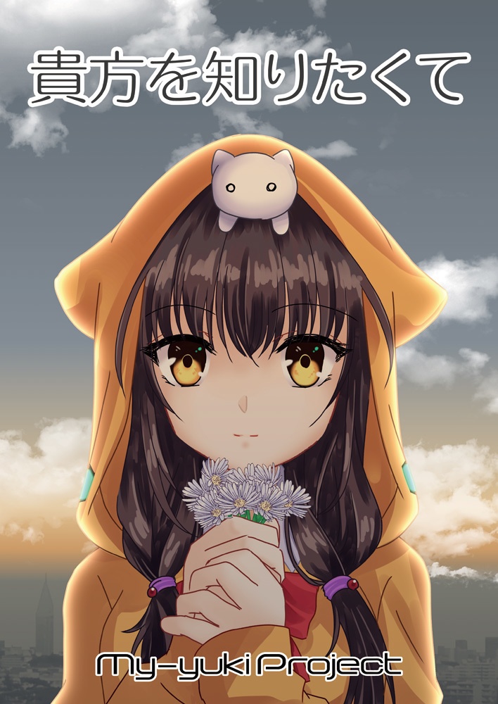 貴方を知りたくて