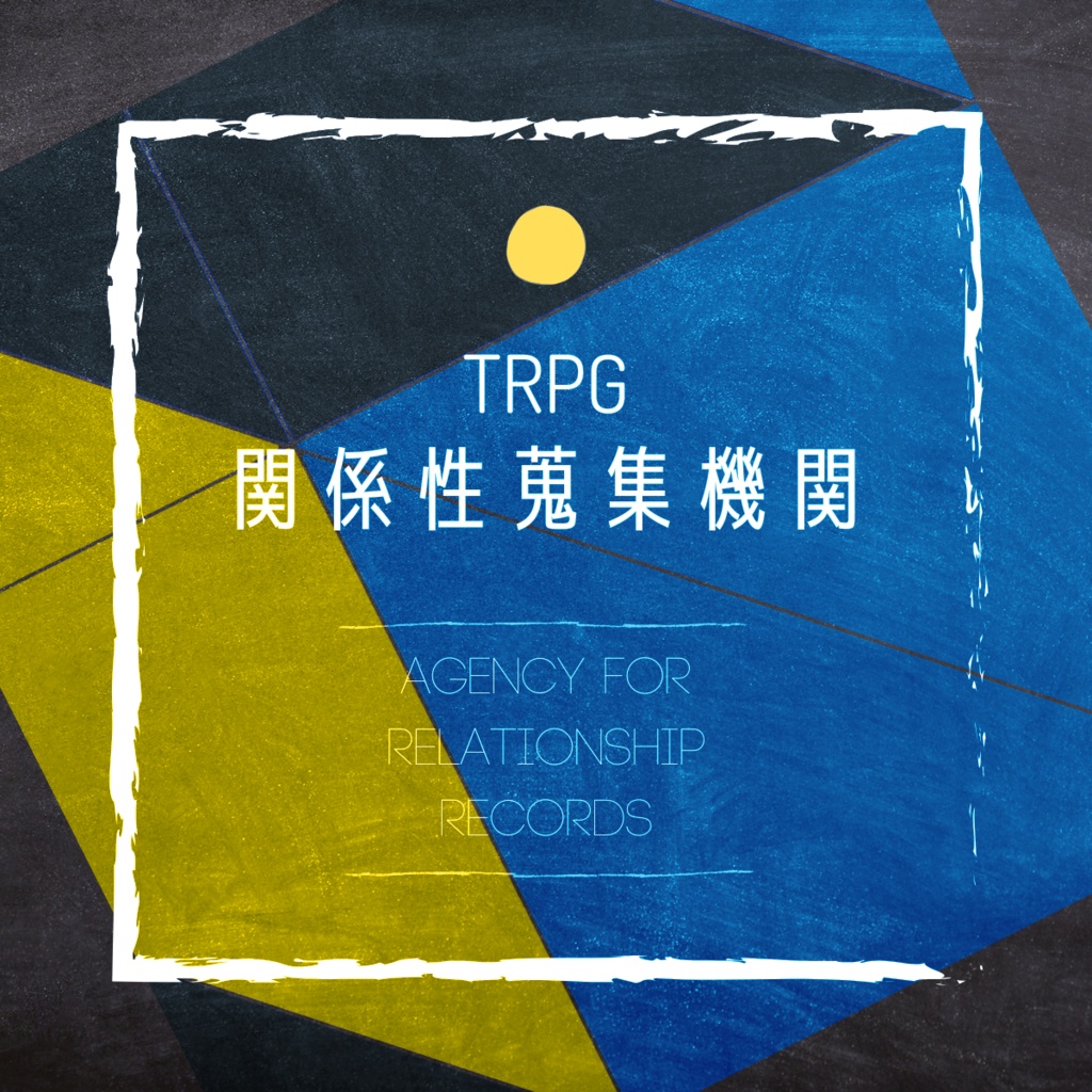 【無料/投げ銭】関係性蒐集機関【TRPG/ソロGMレスブラウザゲーム】