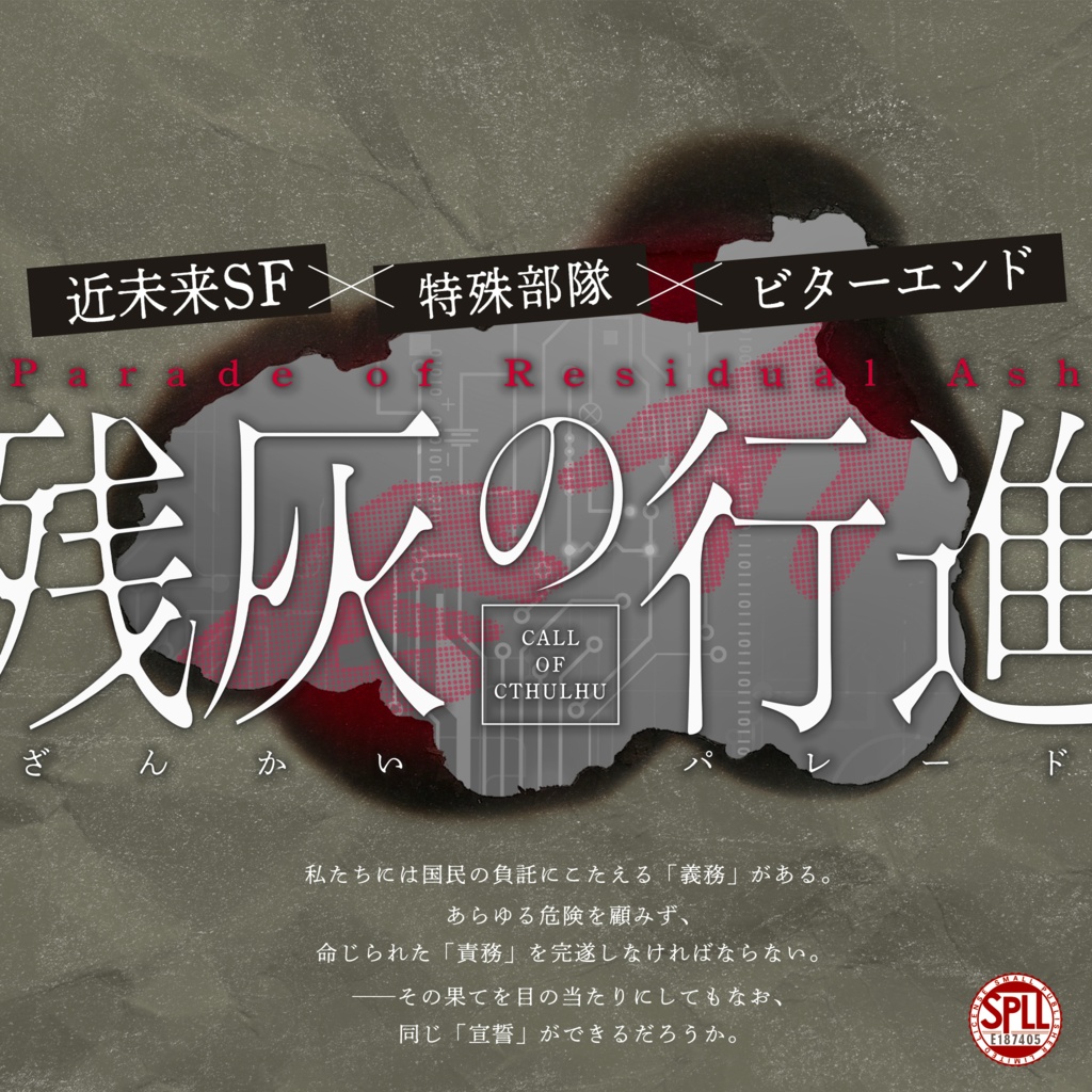 ※本文無料【CoC 7版/6版】残灰の行進【SPLL:E187450】