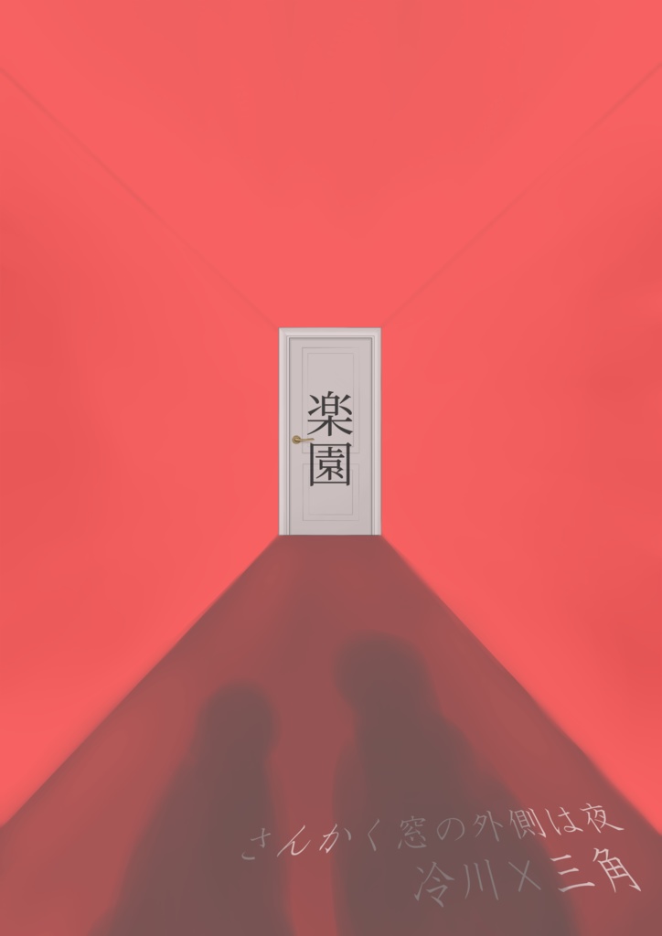 楽園