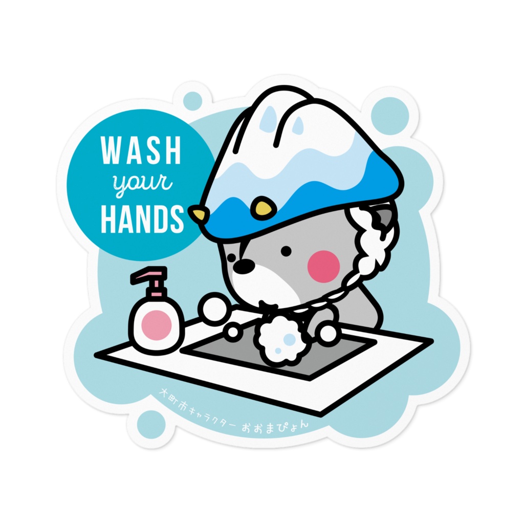 おおまぴょん Wash your hands ステッカー