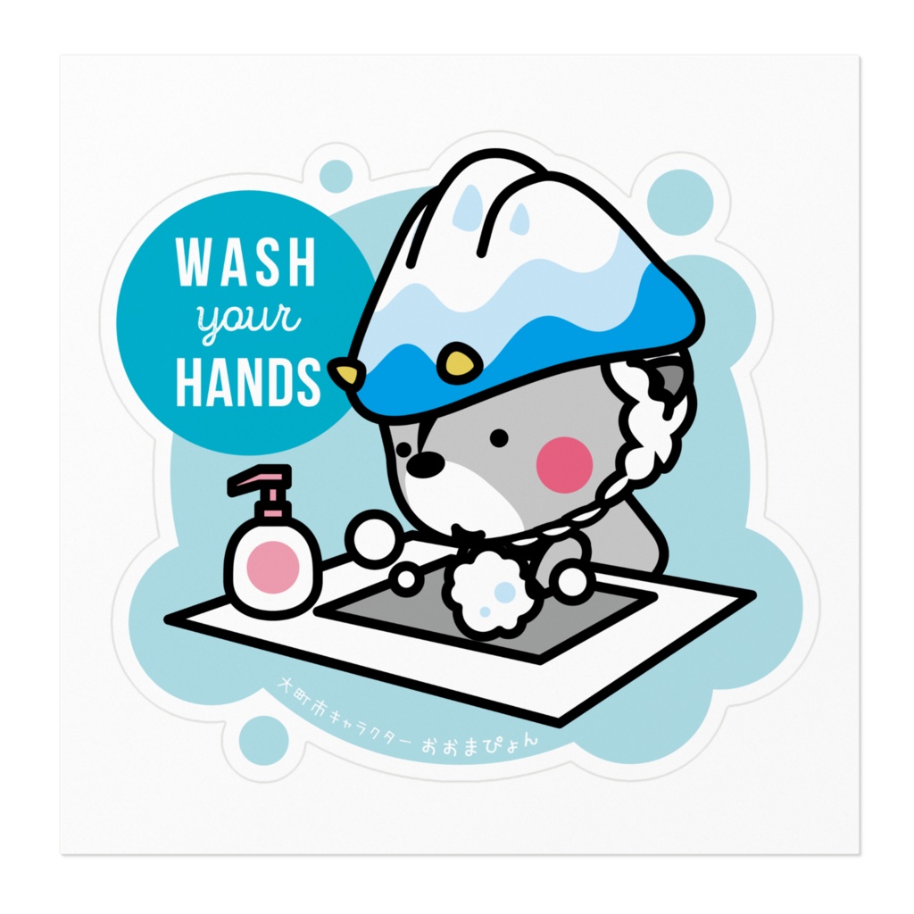 おおまぴょん Wash your hands ステッカー