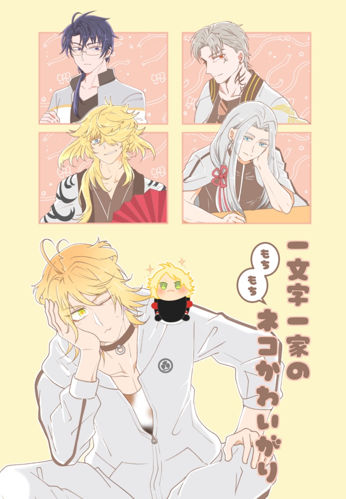 一文字一家のもちもちネコかわいがり