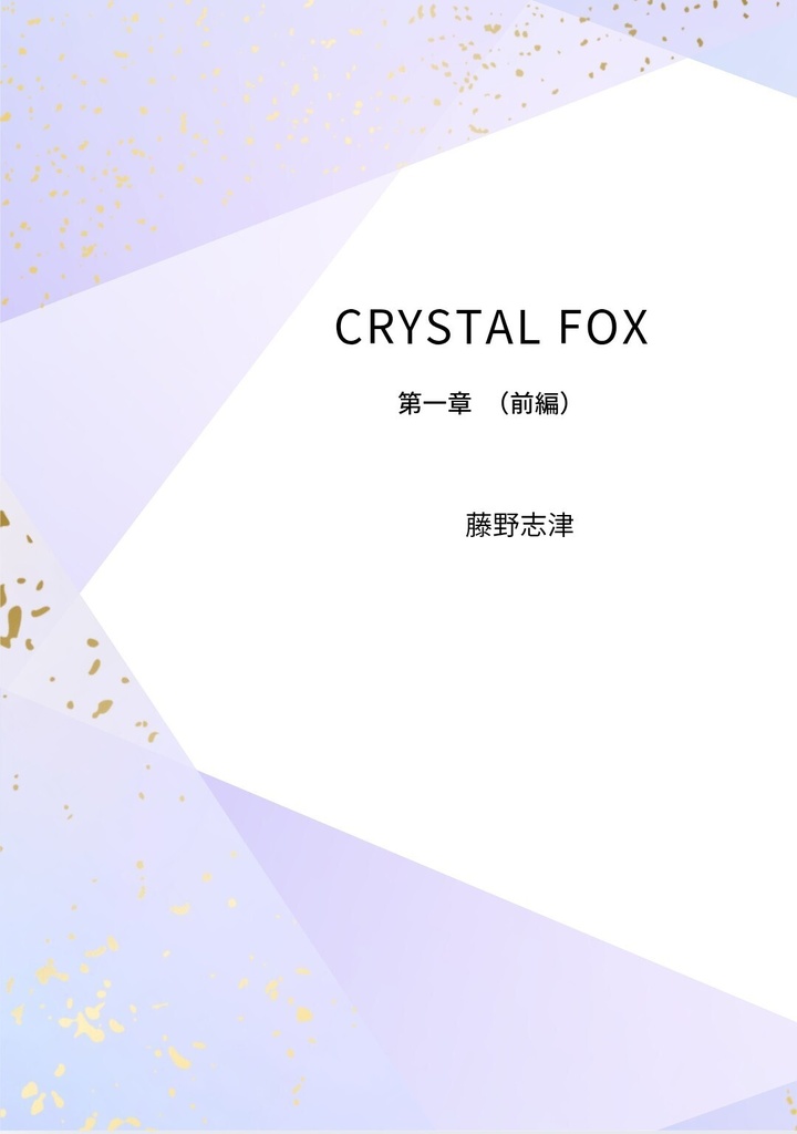 CRYSTAL FOX 第一章（前編）