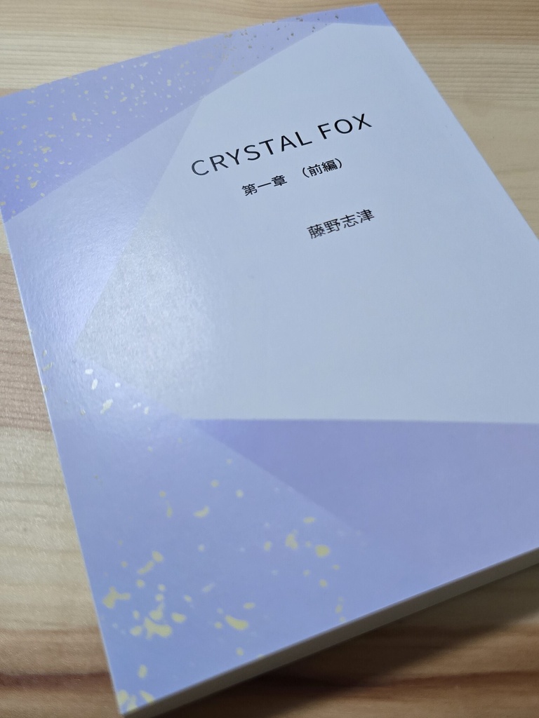 CRYSTAL FOX 第一章(前編)