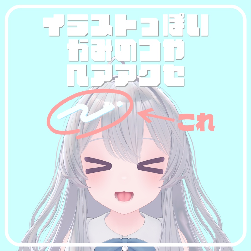 【VRChat想定】イラストっぽいかみのつやヘアアクセ 2種【MAセットアップ済】