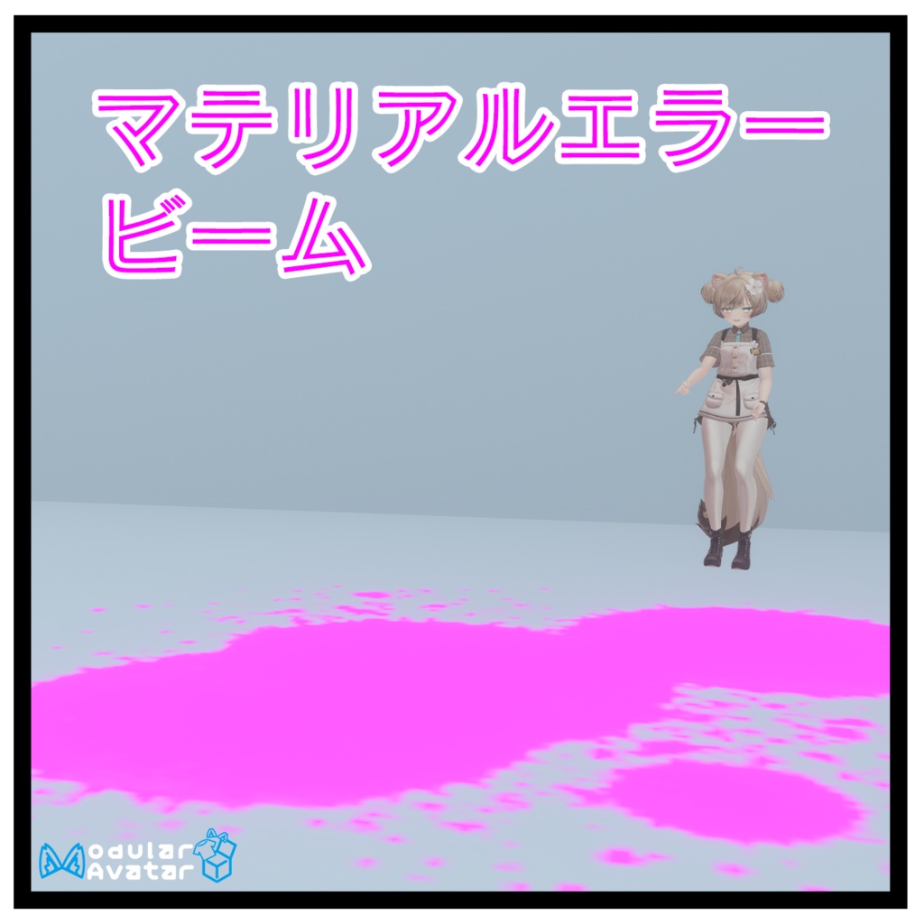 【VRChat】マテリアルエラービーム【MAで簡単導入】