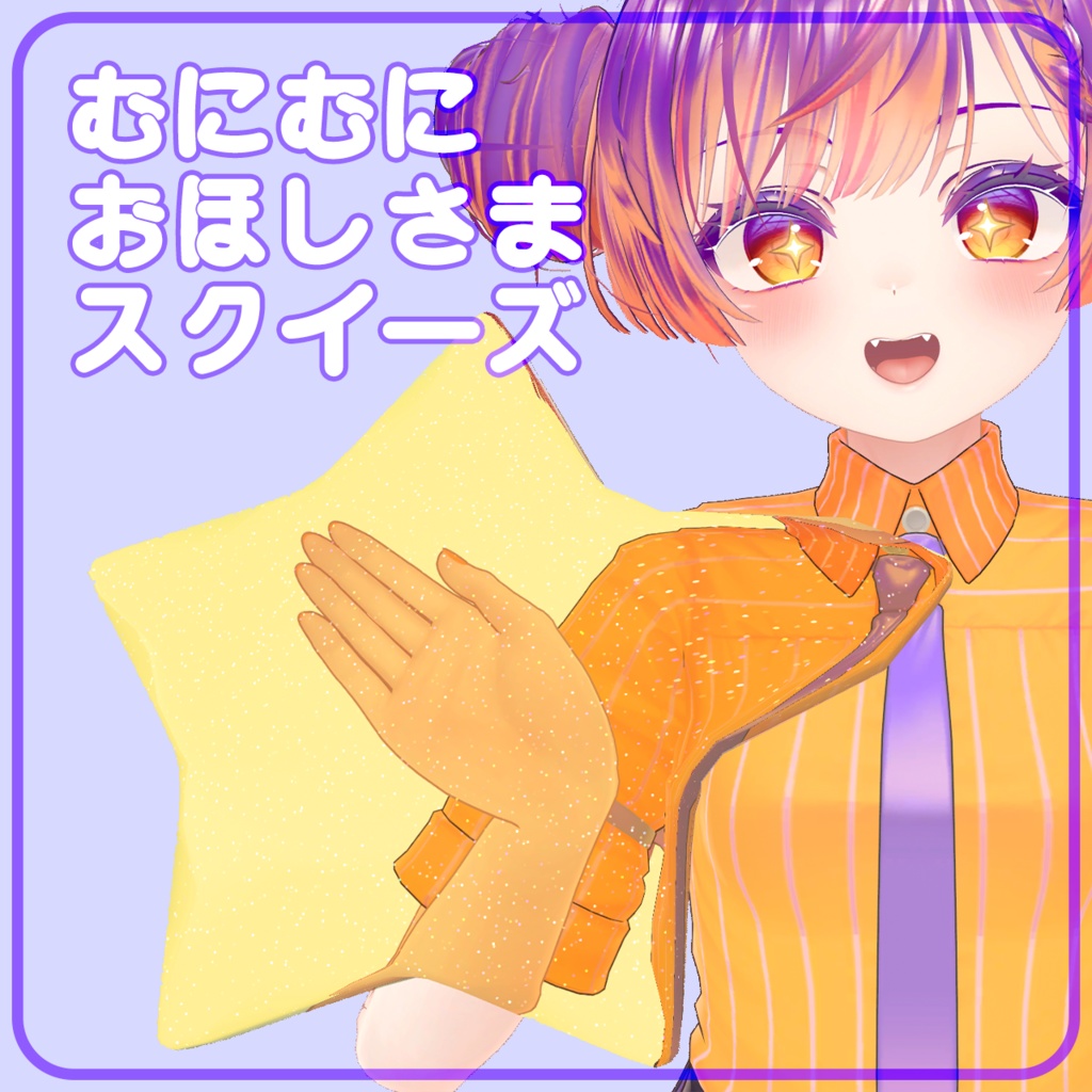 【VRChat】むにむにおほしさまスクイーズ【MAで簡単導入】