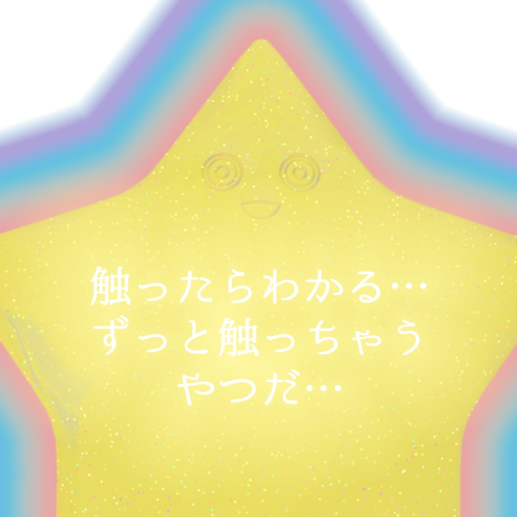 【VRChat】むにむにおほしさまスクイーズ【MAで簡単導入】