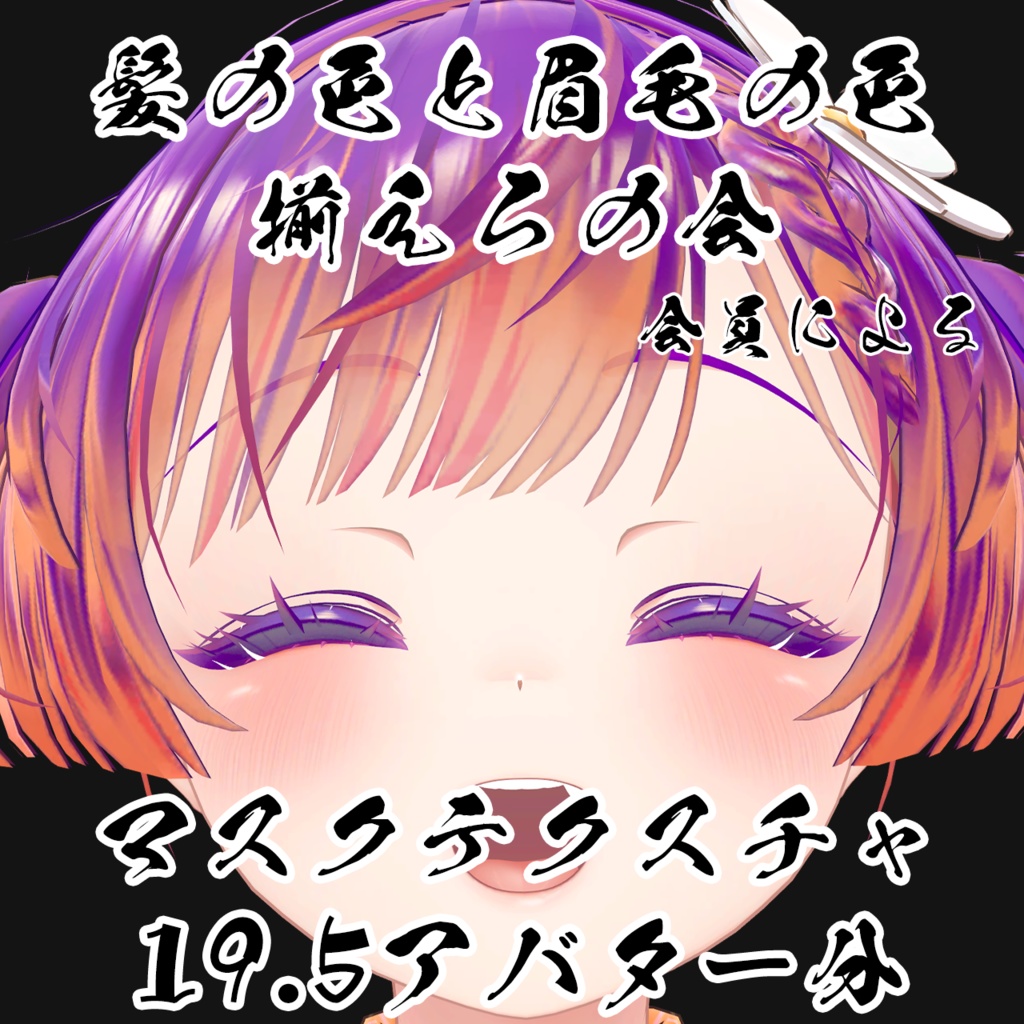 【FREE】VRChat向けアバターの眉毛用マスクテクスチャ【19.5アバター分】