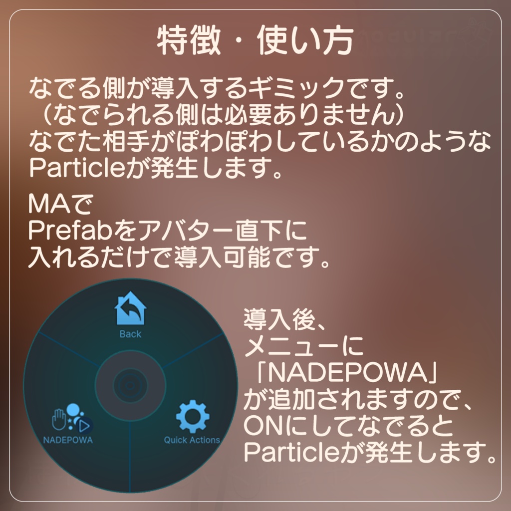 【VRChat】なでなでするとぽわぽわしてくれるやつ【MAで簡単導入】