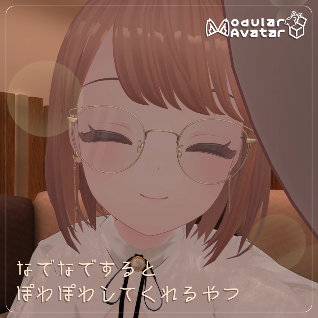 【VRChat】なでなでするとぽわぽわしてくれるやつ【MAで簡単導入】