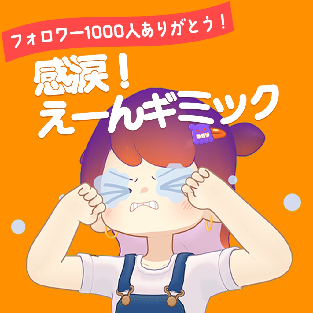 【フォロワー1000人記念】えーんギミック【今年は無料】