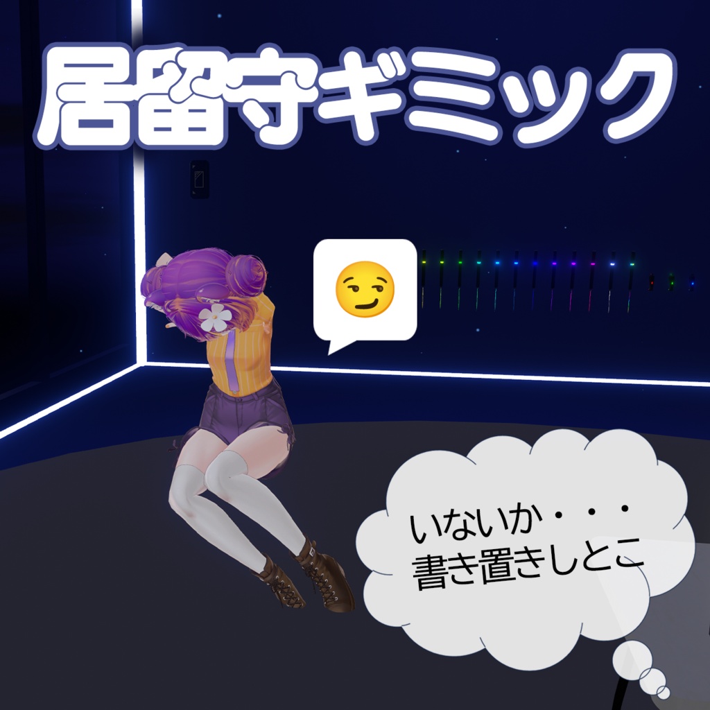 【VRChat】居留守ギミック【MAで簡単導入】