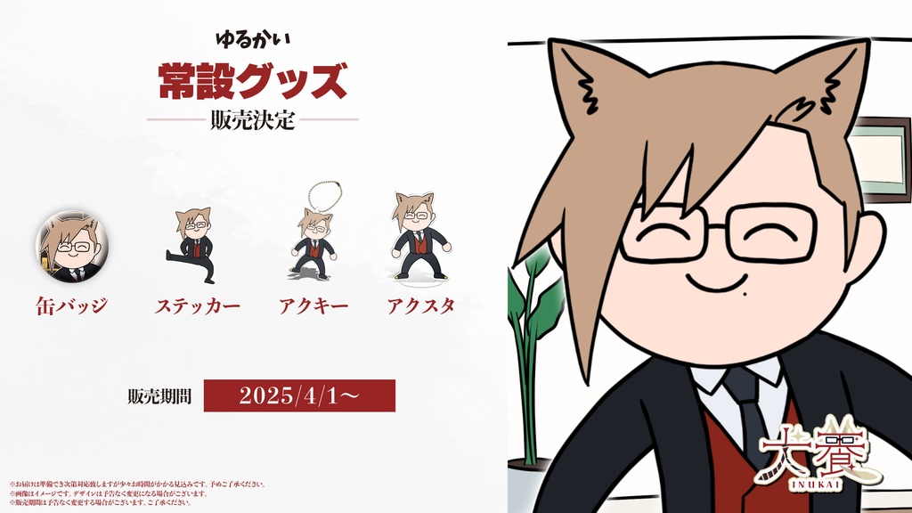 【先行販売限定価格】ゆるかい常設グッズ