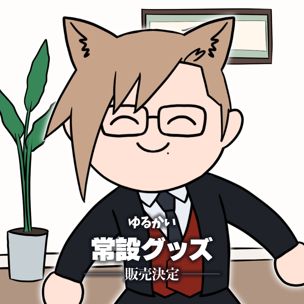 【先行販売限定価格】ゆるかい常設グッズ