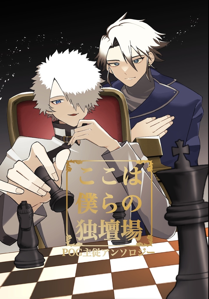 【POG主従アンソロジー】ここは僕らの独壇場