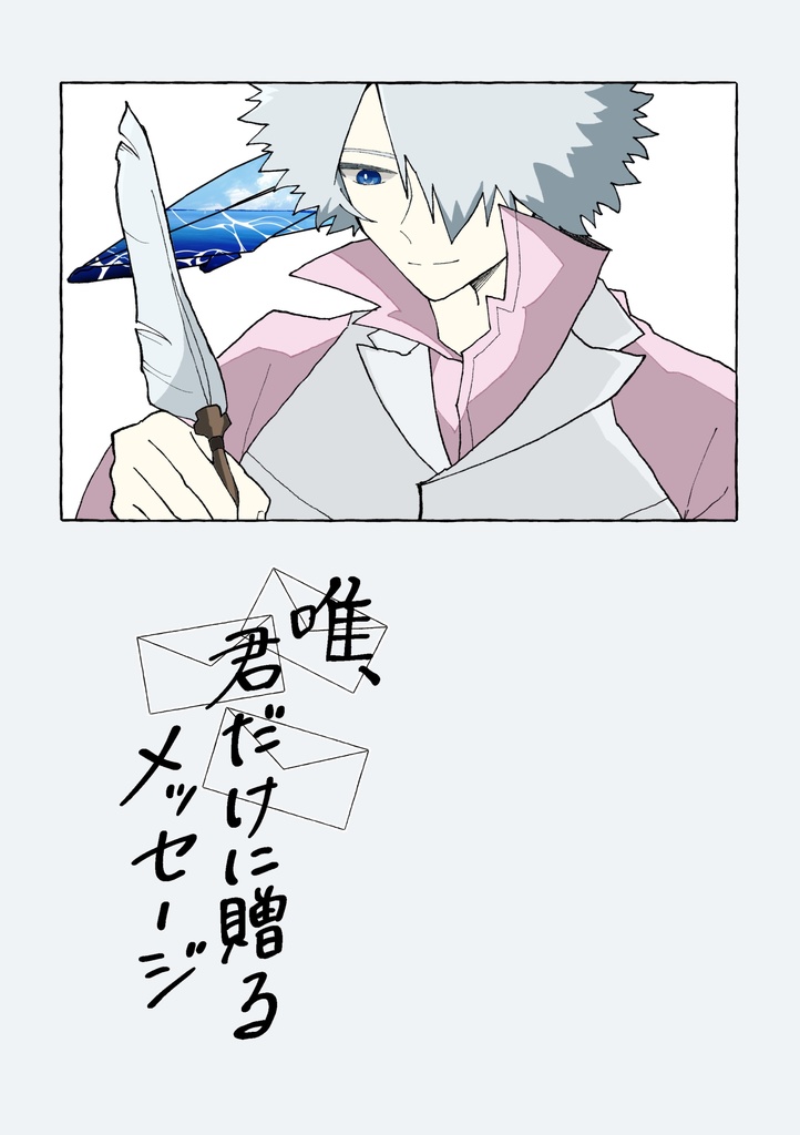 唯、君だけに贈るメッセージ